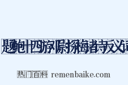 题鲍十四游邓尉探梅诸诗反义词是什么意思的图片